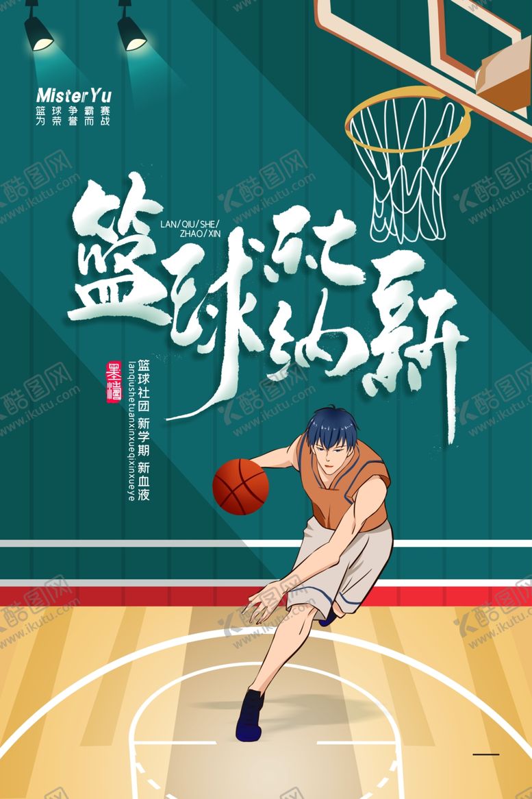 编号：72291106251855389218【酷图网】源文件下载-篮球海报