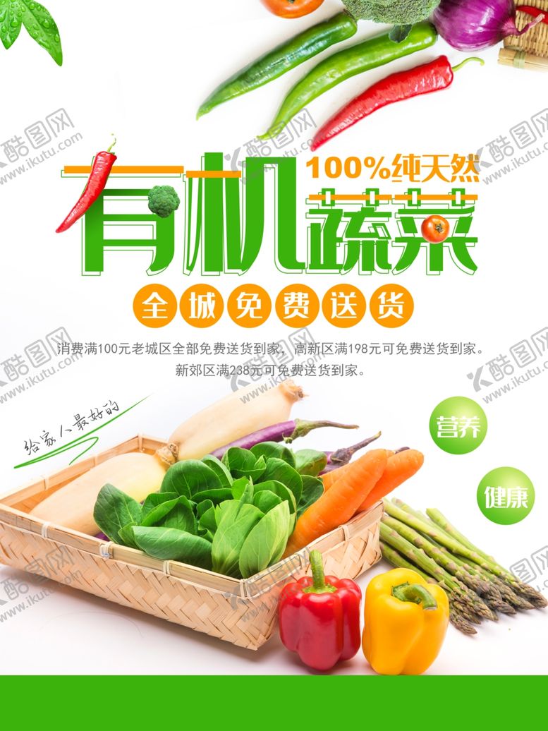 编号：70152109200818553279【酷图网】源文件下载-有机蔬菜海报