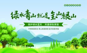绿水青山就是金山银山