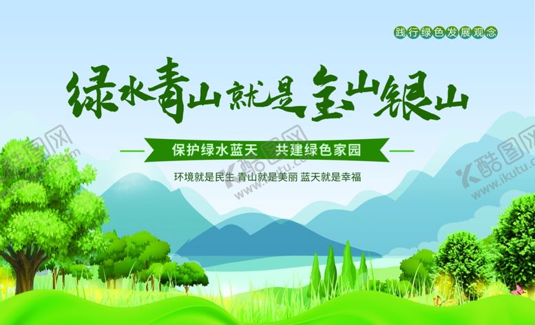 编号：92607004301745048469【酷图网】源文件下载-绿水青山就是金山银山