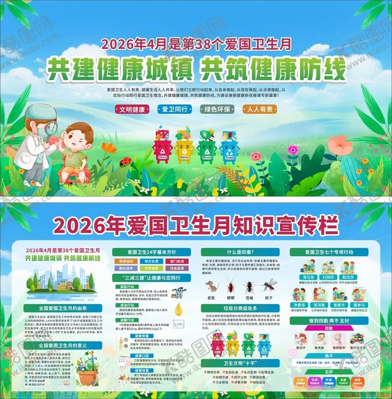 编号：58682504301144052149【酷图网】源文件下载-爱国卫月主题宣传海报