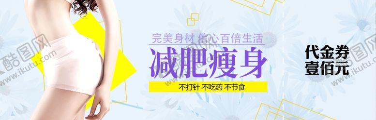 编号：27648507050300089584【酷图网】源文件下载-减肥代金券