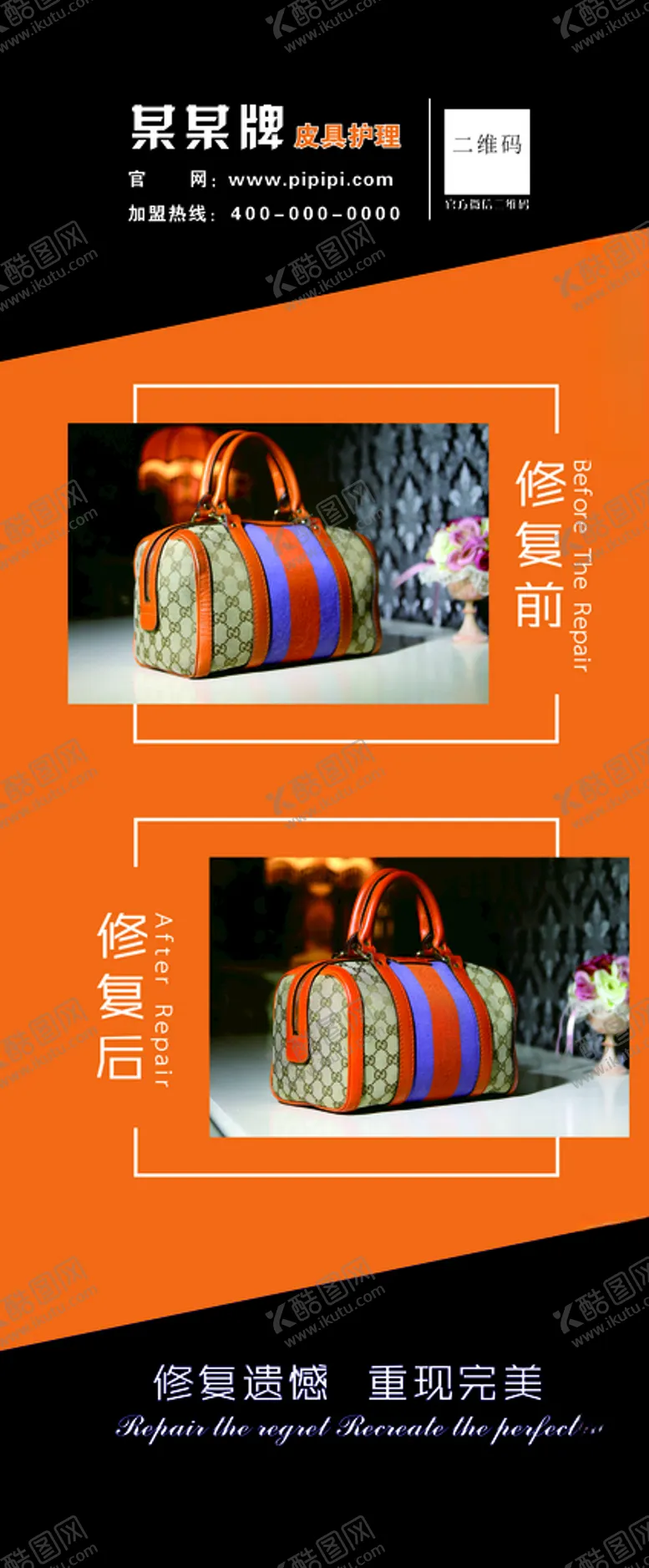 编号：21333404191634396073【酷图网】源文件下载-皮具护理对比展架