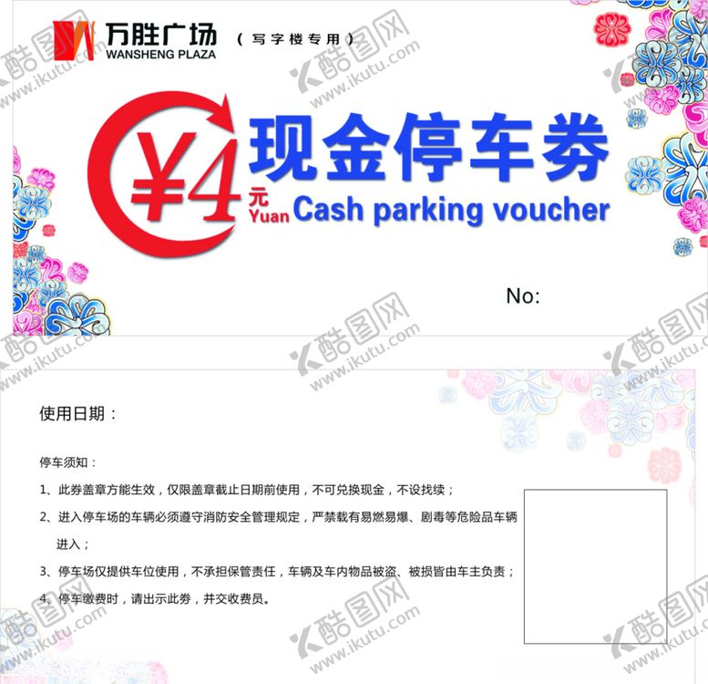 编号：46669410231516058672【酷图网】源文件下载-停车券