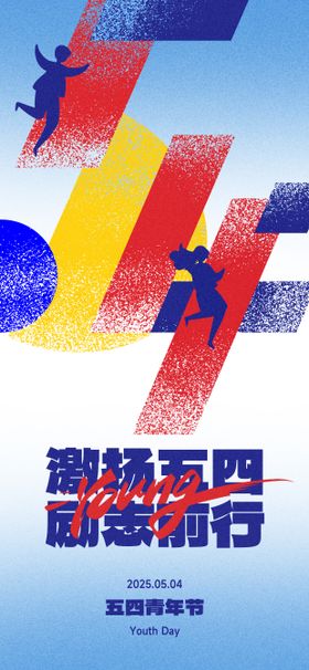 五四青年节海报