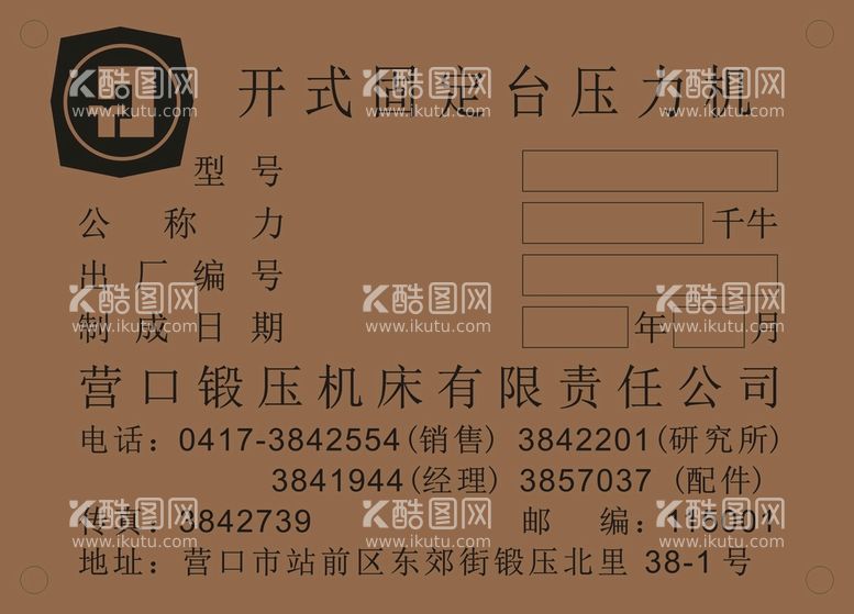 编号：80550311271149098855【酷图网】源文件下载-营口锻压机床标牌