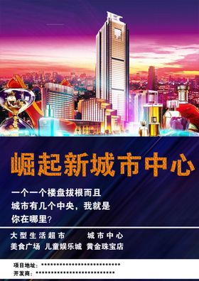 城市中心商铺出售海报
