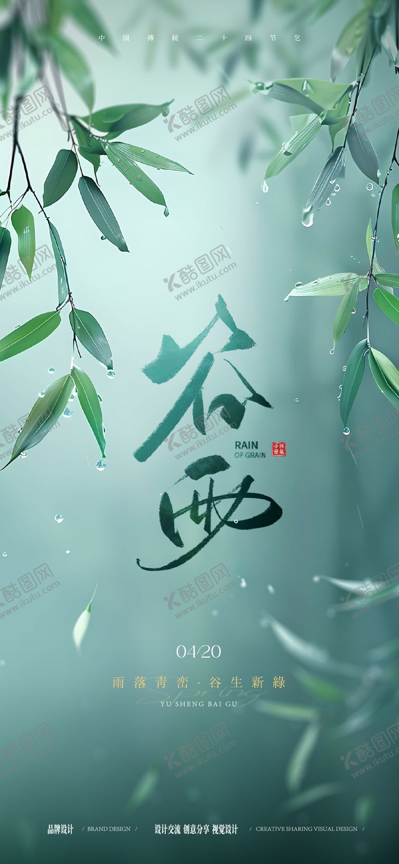 编号：12412404170203067619【酷图网】源文件下载-谷雨节气稿