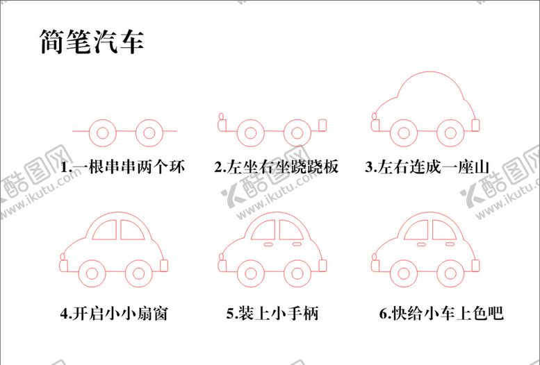 编号：88163305120622062892【酷图网】源文件下载-简笔汽车