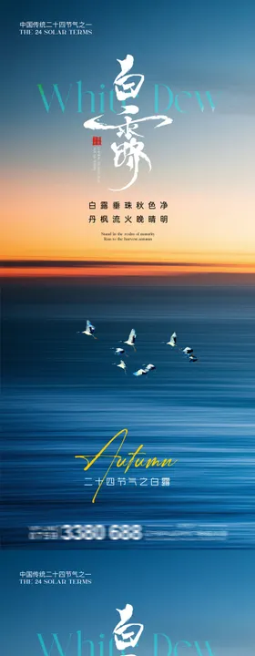 地产白露节气质感海报