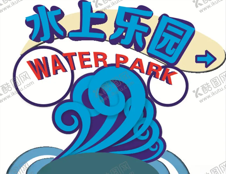 编号：56333406252337176699【酷图网】源文件下载-水上乐园路牌