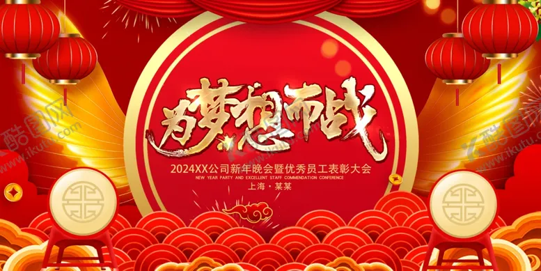 编号：63339312050144135453【酷图网】源文件下载-2024龙年年会海报舞美背景