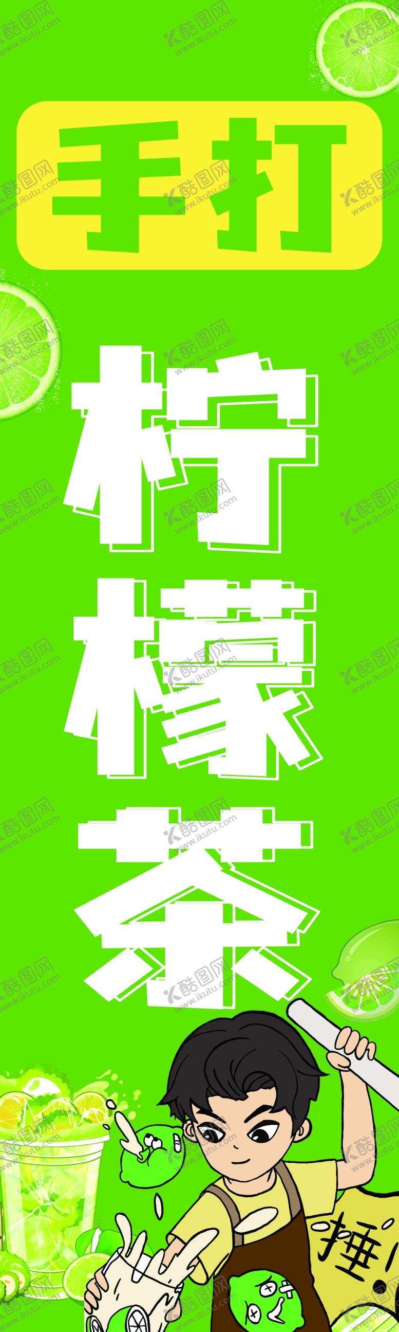 编号：57786901252020146759【酷图网】源文件下载-手打柠檬茶