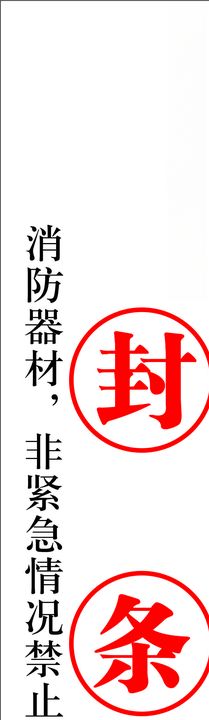 封条