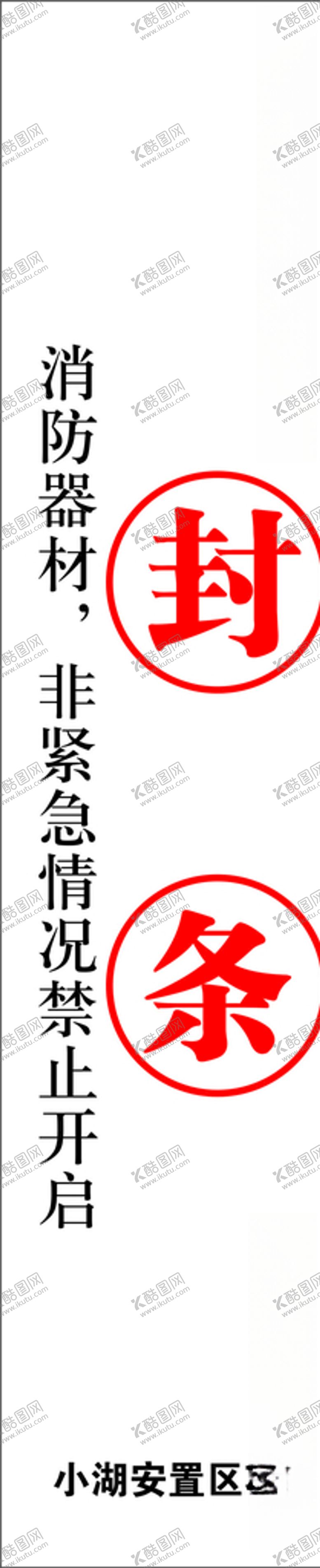 编号：19441309182354388887【酷图网】源文件下载-封条