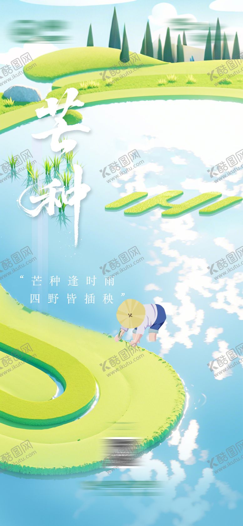 编号：11735206151748161700【酷图网】源文件下载-芒种海报