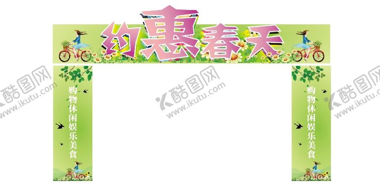编号：36466602030028518274【酷图网】源文件下载-春季拱门
