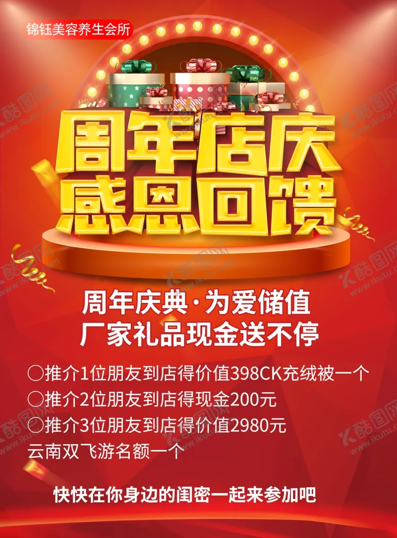 编号：95503504191223288425【酷图网】源文件下载-周年店庆海报