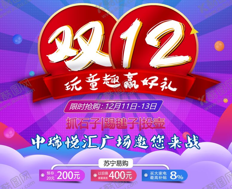 编号：33246603282006339306【酷图网】源文件下载-双十二