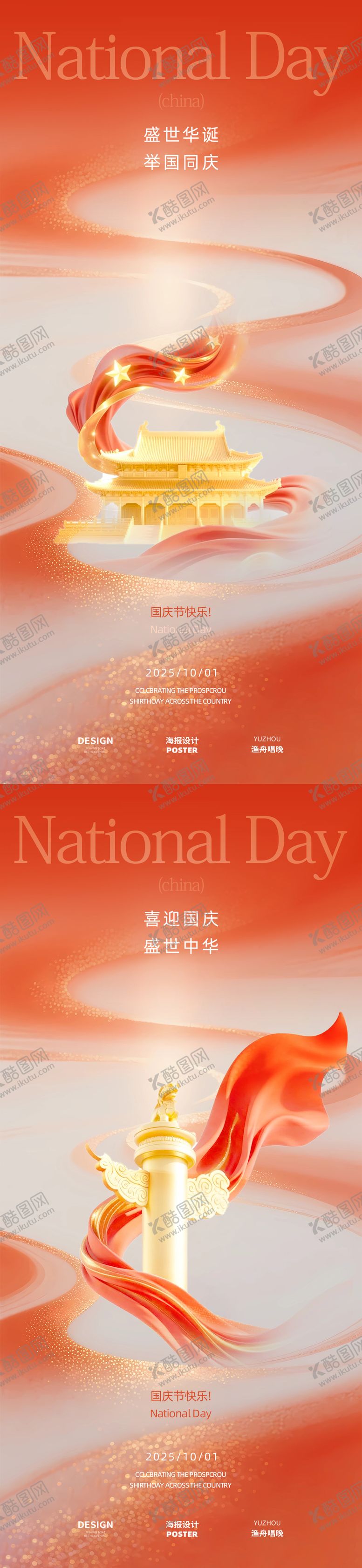 编号：37190709292325474811【酷图网】源文件下载-国庆节大气海报