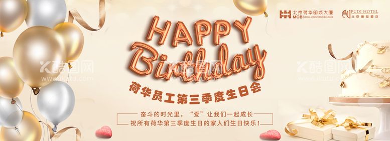 编号：47635611292235241416【酷图网】源文件下载-员工生日会活动背景板