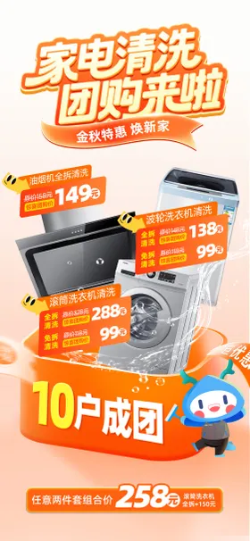 家电清洗团购海报