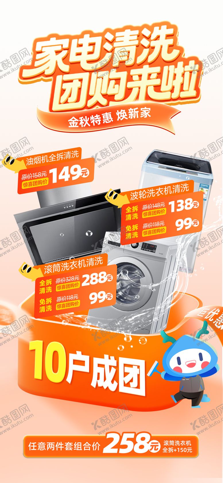 编号：55695112041225235732【酷图网】源文件下载-家电清洗团购海报