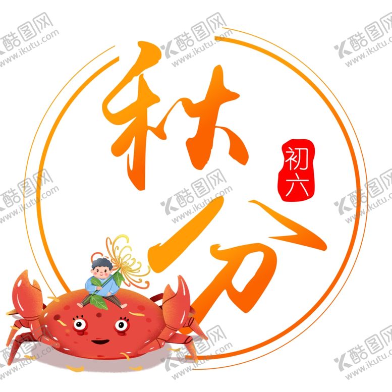 编号：66069809110451199768【酷图网】源文件下载-二十四节气之秋分