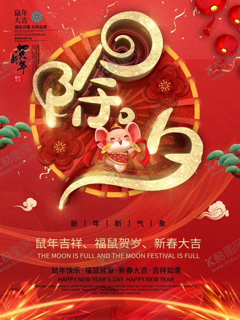 编号：17765907070316247247【酷图网】源文件下载-除夕2