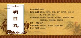 明目丸瓶签设计