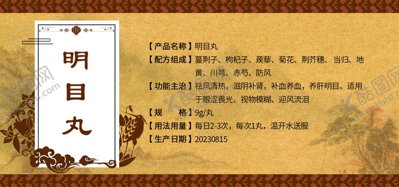 编号：99069301272030163280【酷图网】源文件下载-明目丸瓶签设计