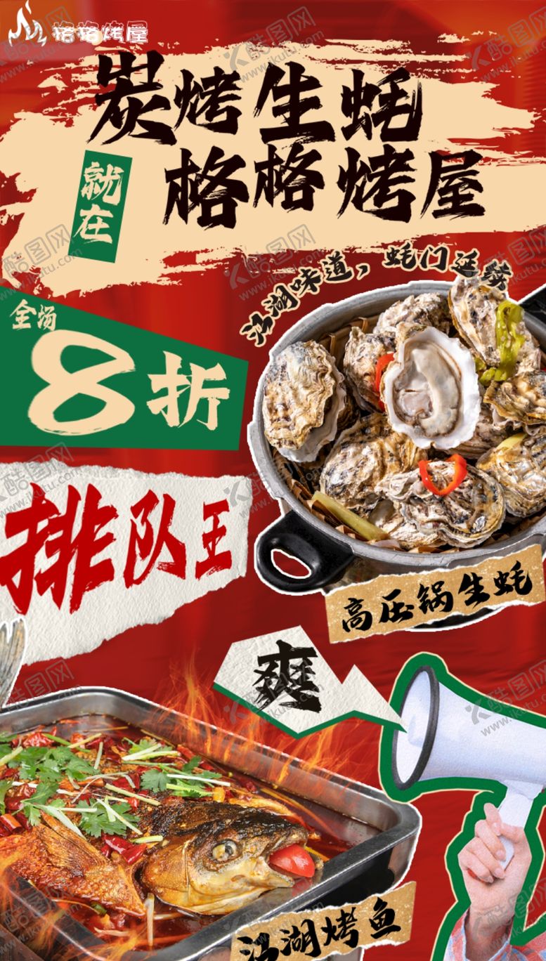 编号：72484607091538054833【酷图网】源文件下载-烤生蚝