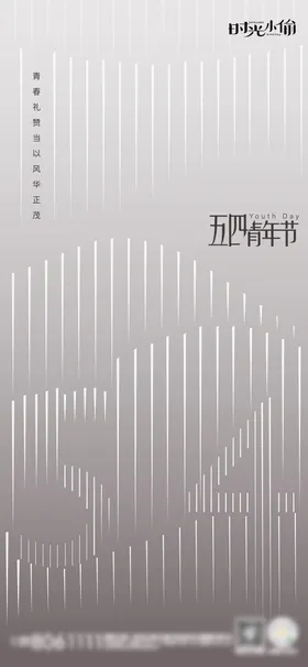 青年节海报创意五四线条