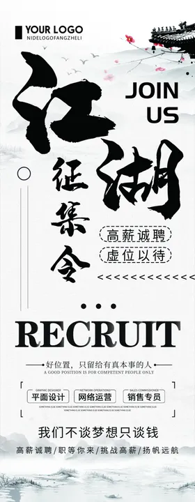 中国风高薪招聘