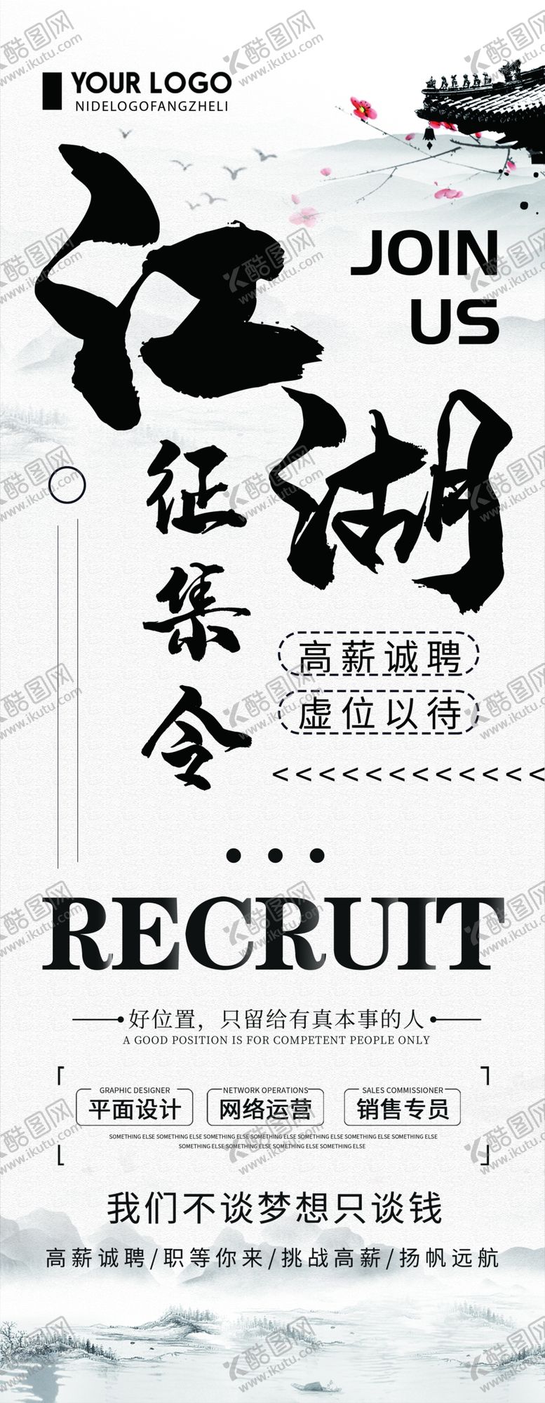 编号：45212110251122064991【酷图网】源文件下载-中国风高薪招聘