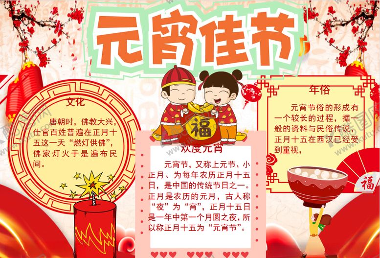 编号：14134710270649033099【酷图网】源文件下载-元宵节小报