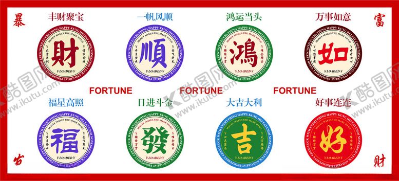 编号：53486104060331253599【酷图网】源文件下载-港式图标圆形中式吉祥文字图标集