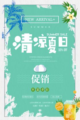 清凉夏日促销夏季宣传单
