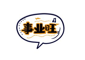 新年卡通手举牌