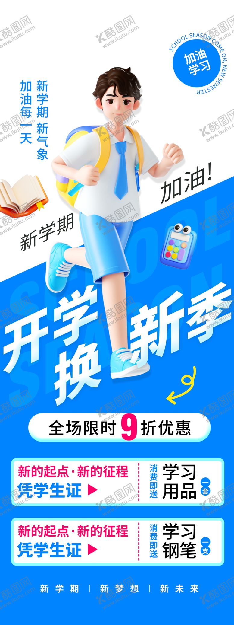 编号：34186801250447237626【酷图网】源文件下载-开学季换新装备