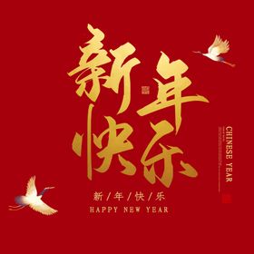 新年快乐字体