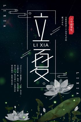 立夏
