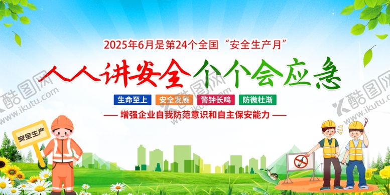 编号：49971206291609014824【酷图网】源文件下载-人人讲安全个个会应急海报
