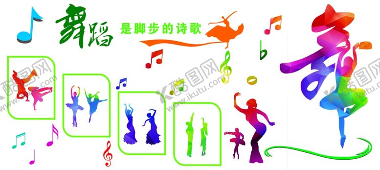 编号：42297910300114099846【酷图网】源文件下载-舞蹈文化墙