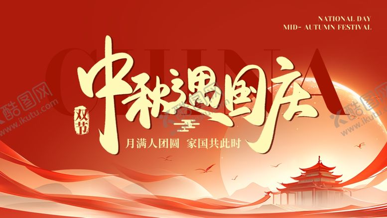 编号：52947011012351045953【酷图网】源文件下载-中秋国庆