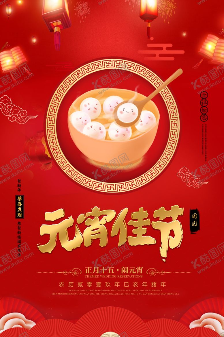 编号：94578810112031132695【酷图网】源文件下载-元宵节海报元宵节素材闹元宵