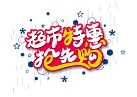 超市特惠字体字形主题海报素材