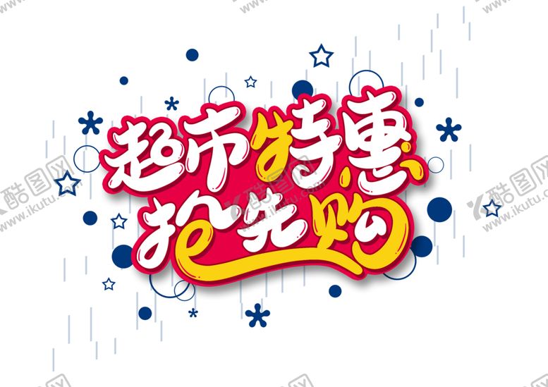 编号：94073910261325421129【酷图网】源文件下载-超市特惠字体字形主题海报素材