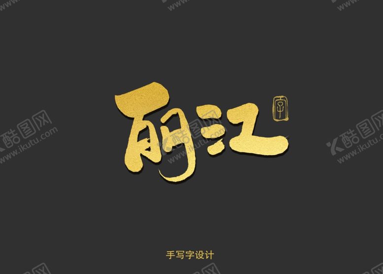 编号：80385907050616379261【酷图网】源文件下载-丽江书法字