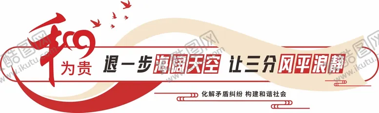 编号：53802909151249261762【酷图网】源文件下载-调解室文化墙和为贵公平公正